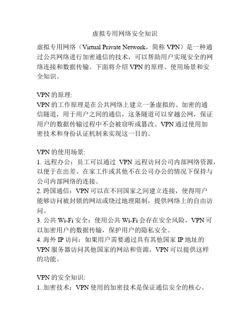 虚拟专用网络安全知识