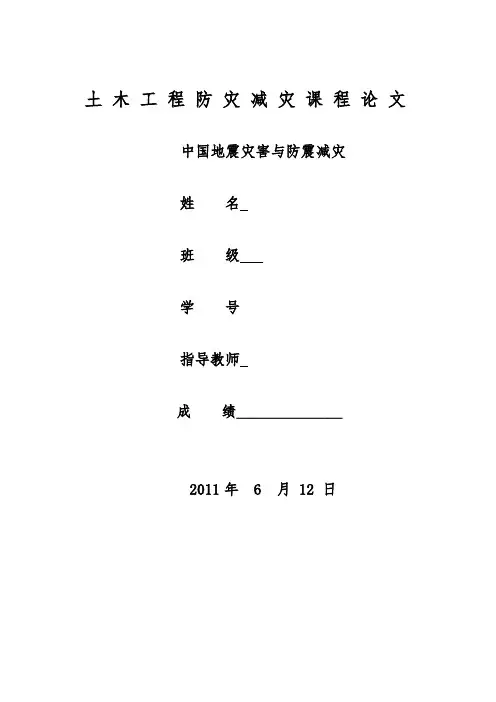 防灾减灾论文
