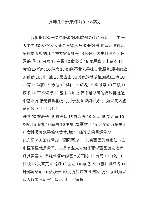推荐几个治疗妇科的中医药方