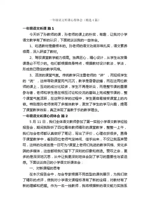 一年级语文听课心得体会（精选4篇）