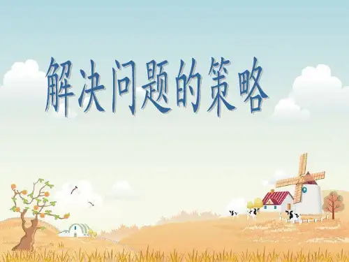 六年级上册数学课件解决问题的策略苏教版(共21张PPT)
