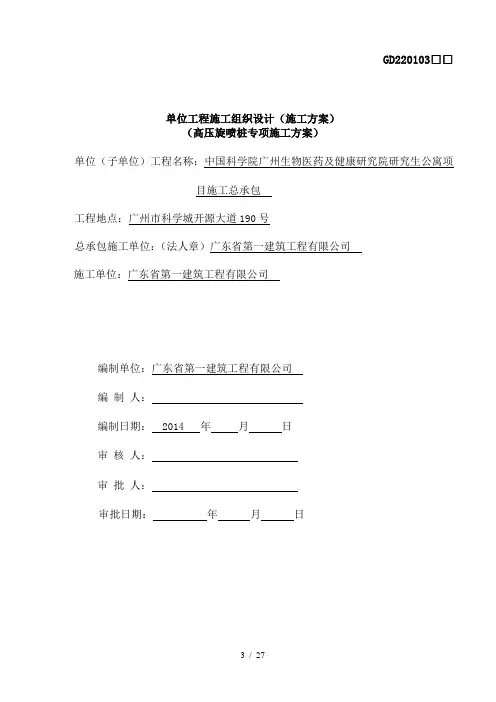 高压旋喷桩复合地基施工方案