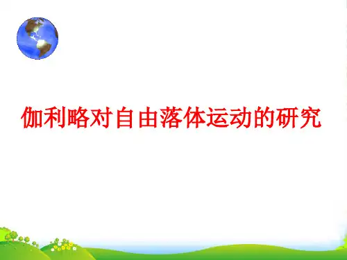 新人教版物理必修一26伽利略对自由落体运动的研究 课件(共14张PPT)
