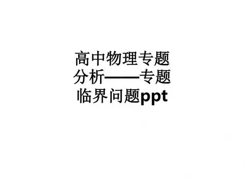 高中物理专题分析——专题临界问题ppt课件