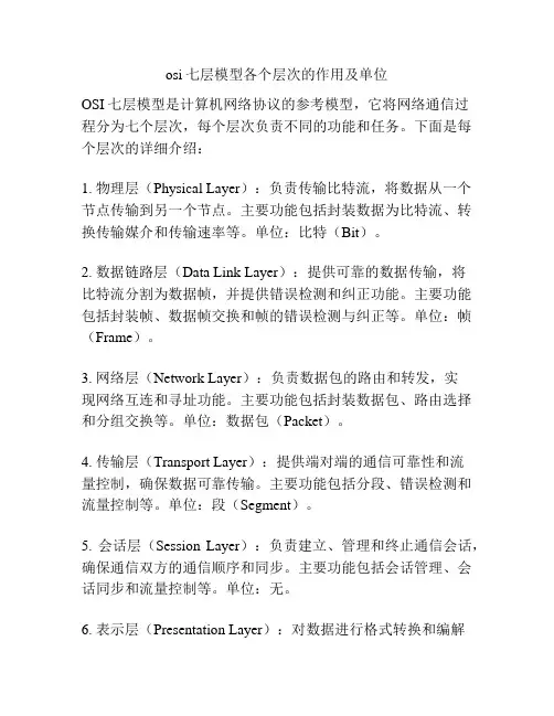 osi七层模型各个层次的作用及单位