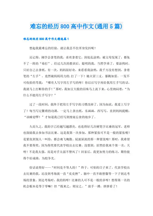 难忘的经历800高中作文(通用5篇)