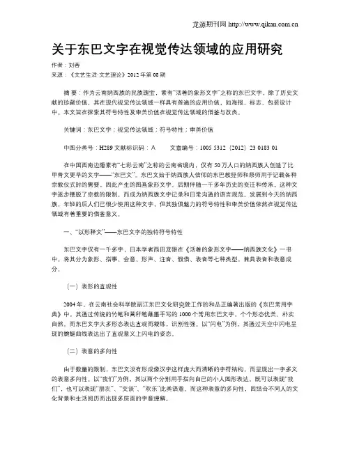 关于东巴文字在视觉传达领域的应用研究