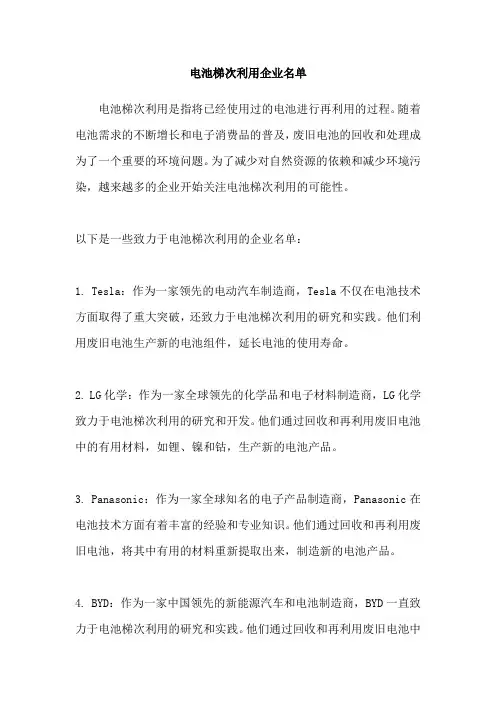 电池梯次利用企业名单