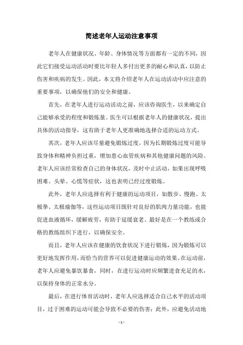 简述老年人运动注意事项