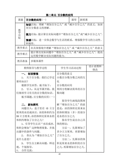 北师大小学数学六年级上册第二单元百分数的应用二教案(表格)