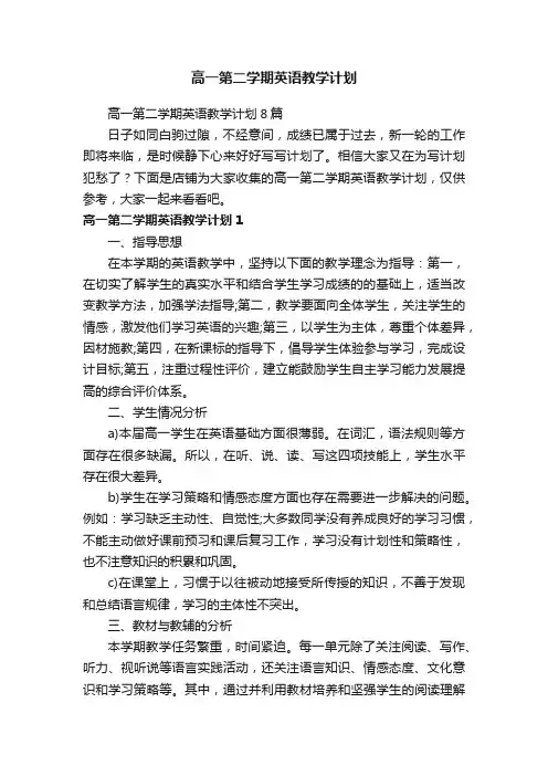 高一第二学期英语教学计划