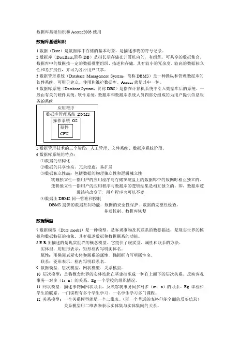 数据库基础知识和Access2003使用