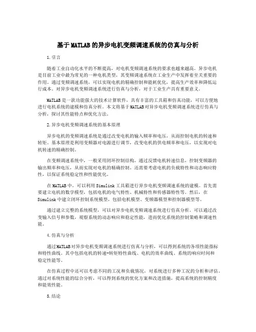基于MATLAB的异步电机变频调速系统的仿真与分析