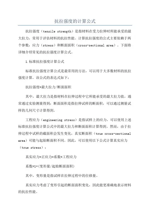 抗拉强度的计算公式