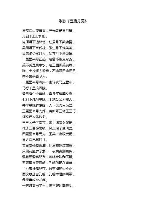 孝歌《五更月亮》