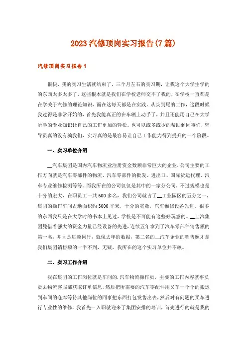 2023汽修顶岗实习报告(7篇)