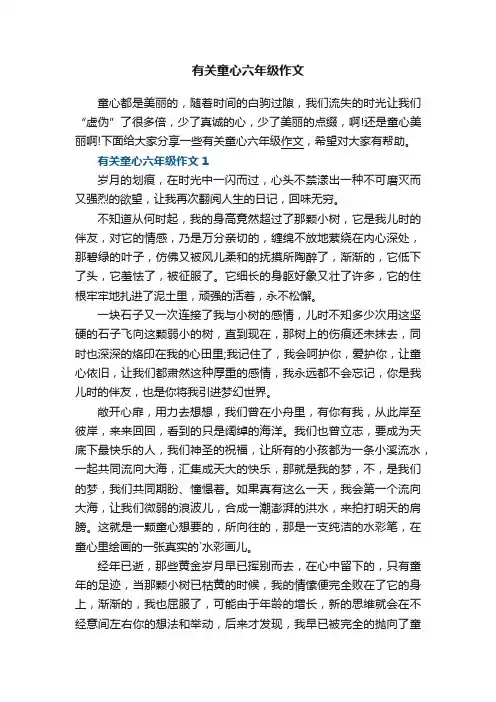 有关童心六年级作文