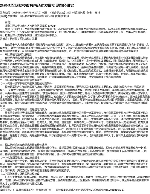 新时代军队院校教育内涵式发展实现路径研究