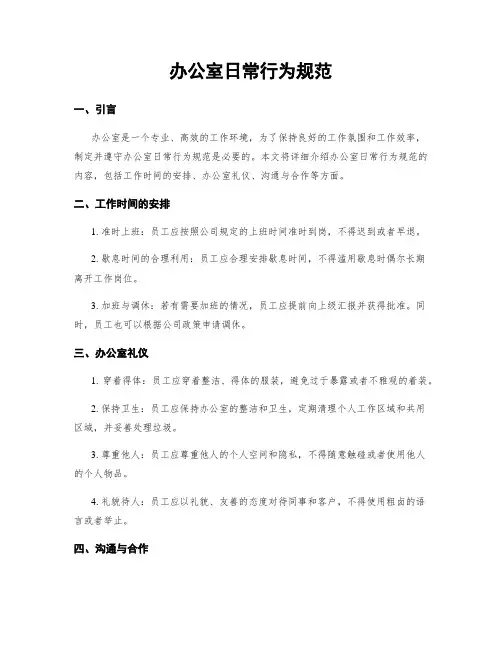 办公室日常行为规范