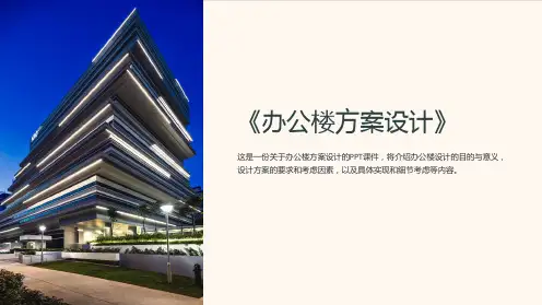 《办公楼方案设计》课件