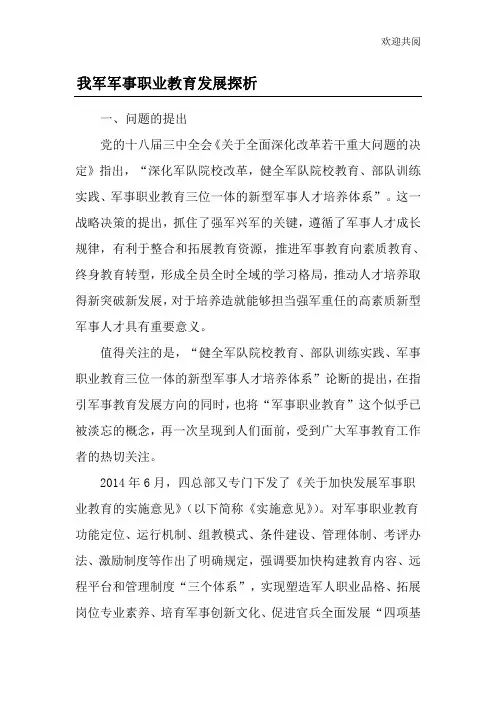 我军军事职业教育发展探析-精品文档