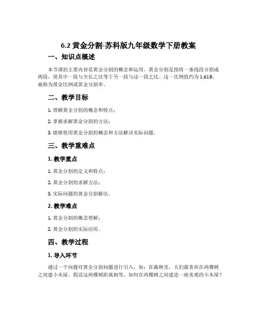 6.2黄金分割-苏科版九年级数学下册教案