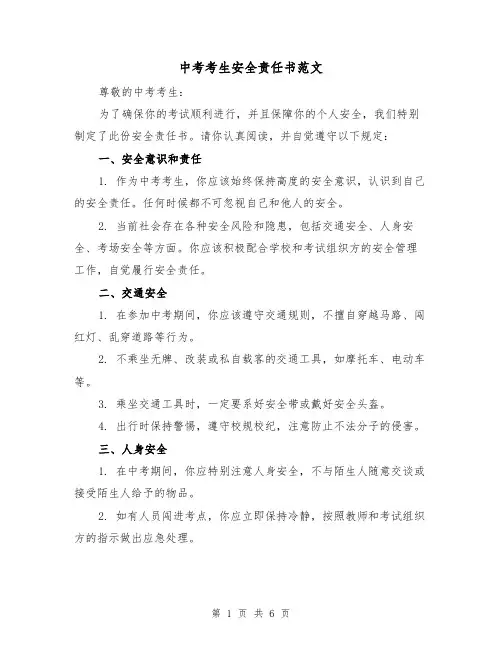 中考考生安全责任书范文（三篇）