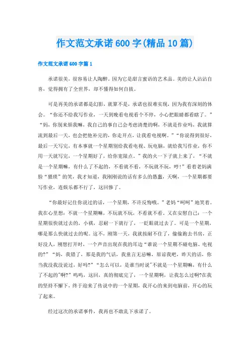 作文范文承诺600字(精品10篇)