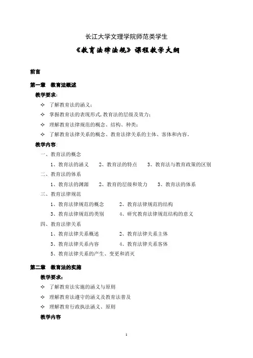 《教育法律法规》课程教学大纲