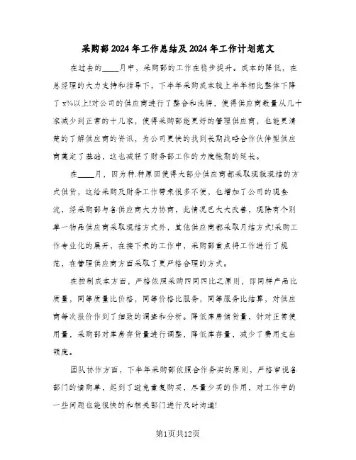 采购部2024年工作总结及2024年工作计划范文（6篇）