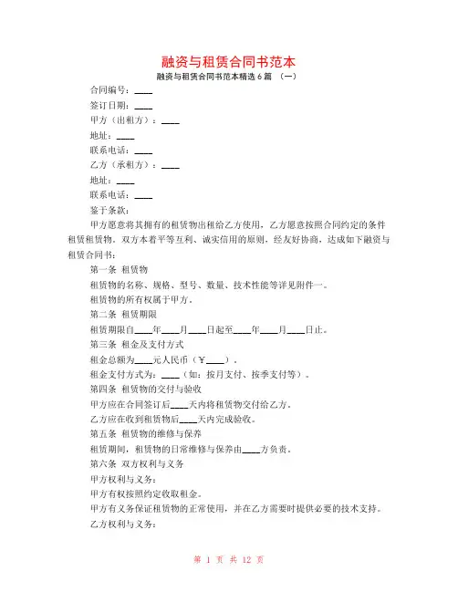 融资与租赁合同书范本6篇