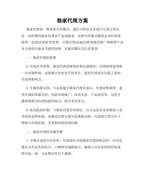独家代理方案