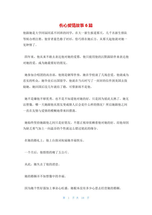 伤心爱情故事6篇