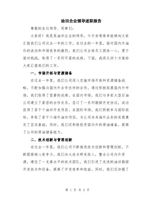 油田企业领导述职报告