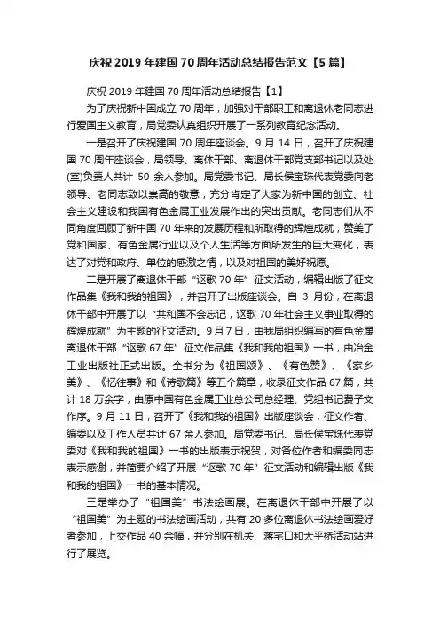 庆祝2019年建国70周年活动总结报告范文【5篇】