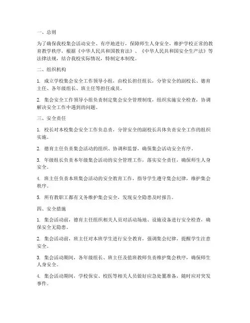 小学集会安全管理制度