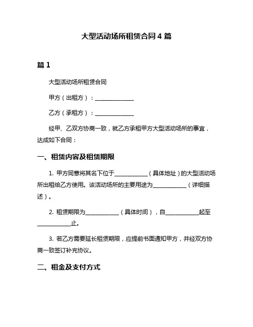 大型活动场所租赁合同4篇