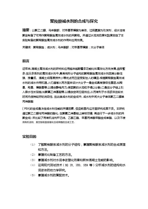 聚羧酸减水剂的合成与探究报告