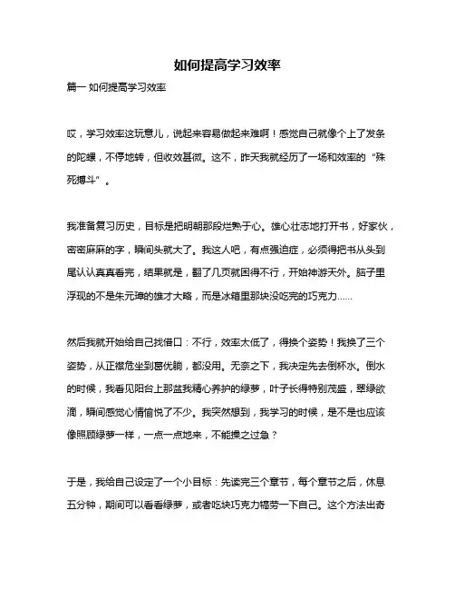 作文《如何提高学习效率》
