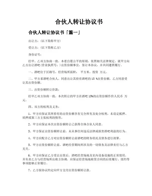 合伙人转让协议书