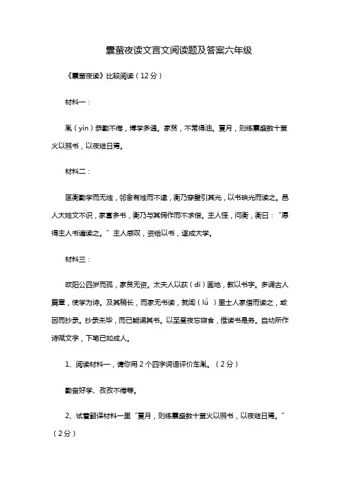 囊萤夜读文言文阅读题及答案六年级