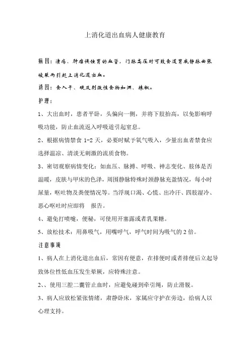 上消化道出血病人健康教育