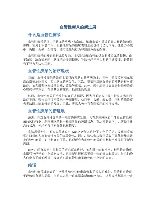 血管性痴呆的新进展