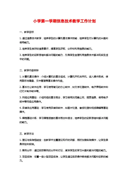 小学第一学期信息技术教学工作计划