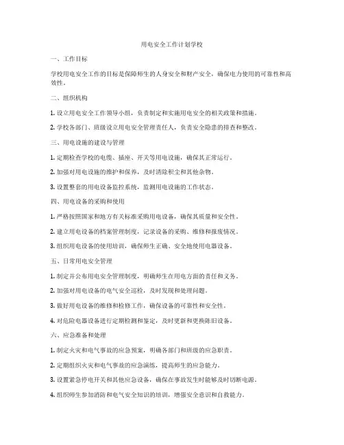 用电安全工作计划学校