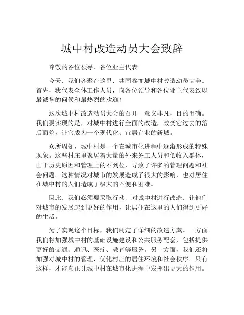 城中村改造动员大会致辞