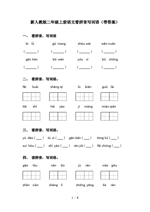 新人教版二年级上册语文看拼音写词语(带答案)