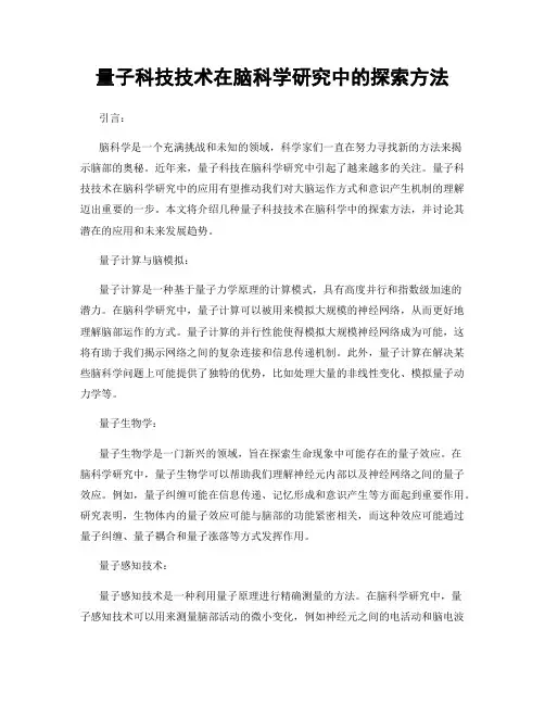 量子科技技术在脑科学研究中的探索方法