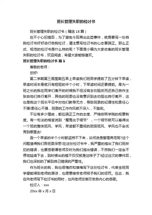 班长管理失职的检讨书（精选18篇）