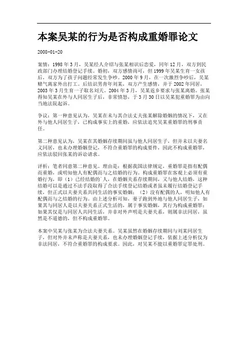 本案吴某的行为是否构成重婚罪论文.